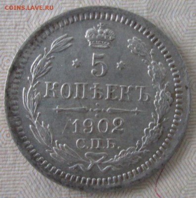 5 копеек 1902 года до 22-00 29.11.15 года - IMG_3480.JPG