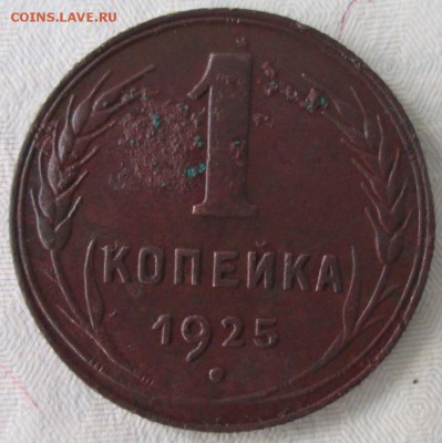 1 копейка 1925 года до 22-00 29.11.15 года - IMG_3466.JPG