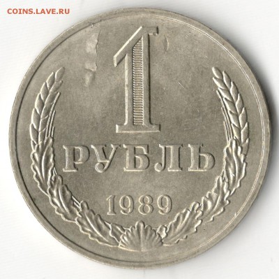 1 рубль 1989, слоение, до 27.11 - 1