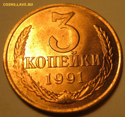 3 коп 1991 л  полный раскол до 22:00 27.11 - IMG_9286