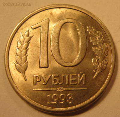 10 рублей 1993 г. полный раскол до 22:00 27.11 - IMG_5324