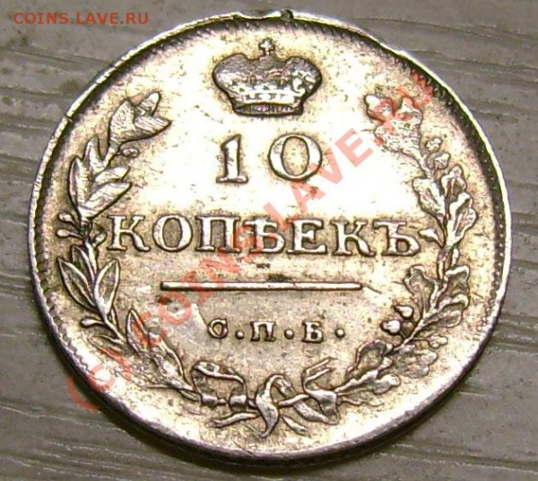 10 копеек 1814 г. интересует сост? цена? поделка? - 10