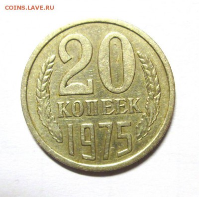 20 КОПЕЕК 1975 до 26.11. 22-00мск - IMG_5139