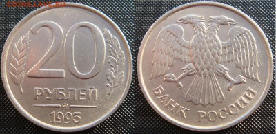 20 рублей 1993 ММД немагнит - DSC07355.JPG