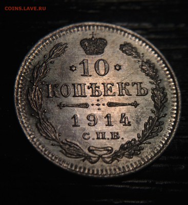 10 копеек 1914 до 26.11 - IMG_1350.JPG