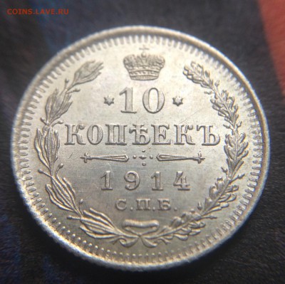 10 копеек 1914 до 26.11 - IMG_1352.JPG