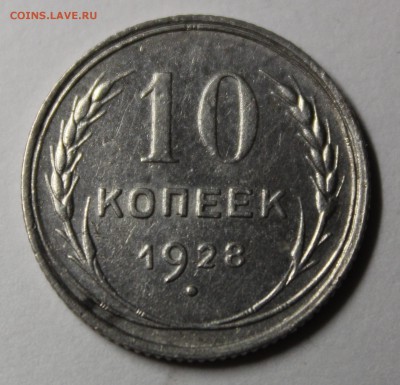 10 копеек 1928 года. - IMG_1746.JPG