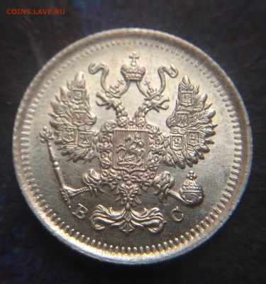 10 копеек 1914 до 26.11 - IMG_1351.JPG
