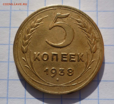 5 коп. 1938год в Коллекцию! до 27.11.2015г. в 22-00 - 5-38-1