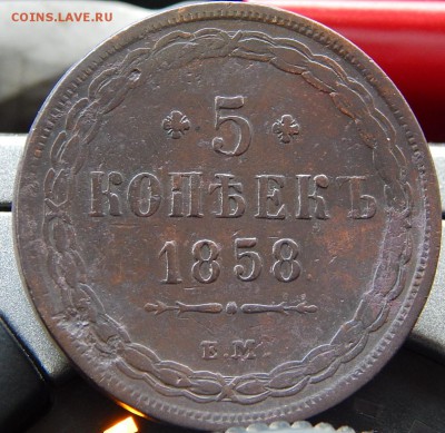 5 копеек 1858 ем Кладовая  до 25,11.15 в 21.00 по Москве - DSCN1526.JPG