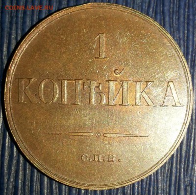Копейка 1830 слишком хороша, чтоб быть настоящей? - 20151122_205303