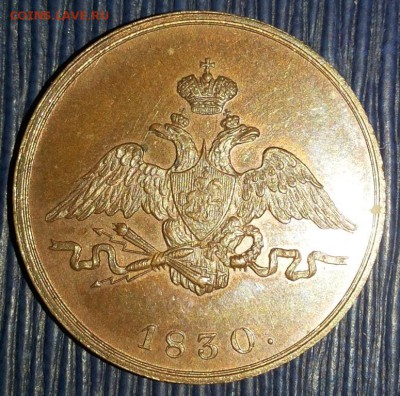 Копейка 1830 слишком хороша, чтоб быть настоящей? - 111111111111111