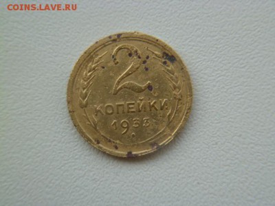 2 копейки 1933 г с рубля - P1060041.JPG