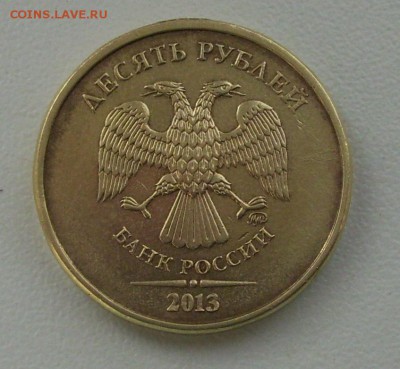 10 руб. 2013г. шт.1.22Б? - 009.JPG