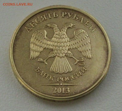 10 руб. 2013г. шт.1.22Б? - 010.JPG