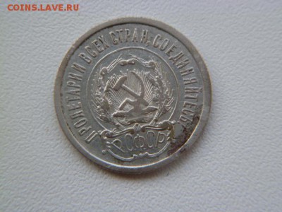 20 копеек 1923 г - P1060040.JPG