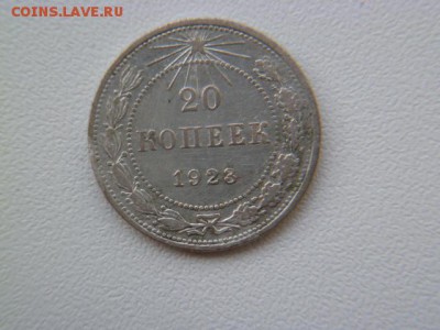 20 копеек 1923 г - P1060038.JPG