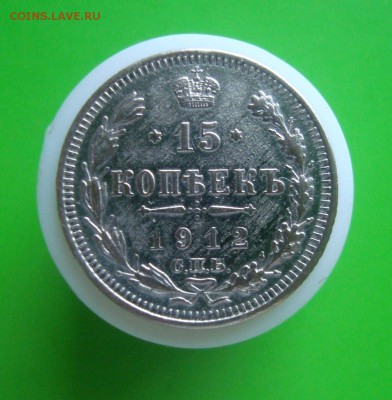 15 копеек 1912 года. СПБ.ЭБ. - DSC06858.JPG