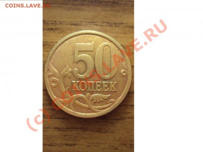 50 коп 2003 Сп (вроде шт.2.31) - DSC01066.JPG
