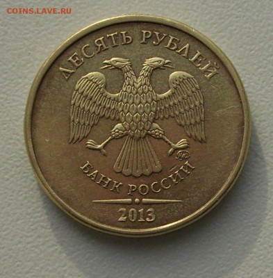 10 руб. 2013г. шт.1.22Б? - 016.JPG