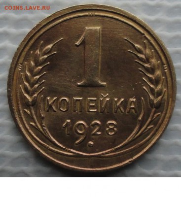 Копейка 1928 г. окон. 30.11.2015 г. 22-00 МСК. - 1111111