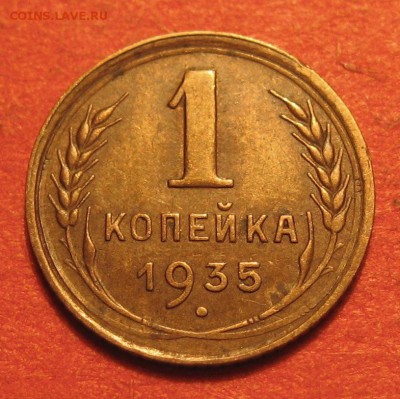 1 копейка 1935 года (стар) - IMG_8968.JPG