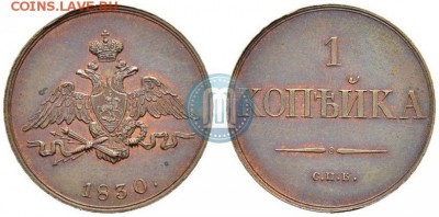 Копейка 1830 слишком хороша, чтоб быть настоящей? - 1_55f0188fcf950