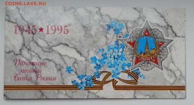 НАБОР 50 ЛЕТ ВЕЛИКОЙ ПОБЕДЫ до 27.11.15 - DSCN2397.JPG