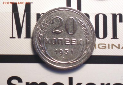 20 копеек 1931 серебро - 31с1_cr