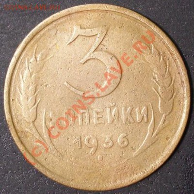 3 копейки 1936 года - без гуртовой насечки. - 3.36.JPG