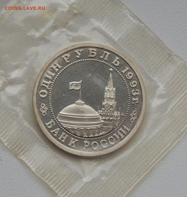 3 рубля 1993 МАЯКОВСКИЙ (ПРУФ)  до 27.11.15 - DSCN2392.JPG