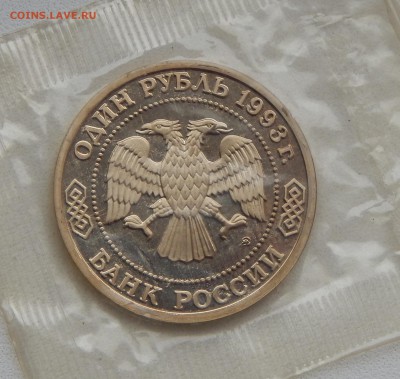 1 РУБЛЬ 1993  ТИМИРЯЗЕВ  (ПРУФ) до 27.11.15 - DSCN2395.JPG