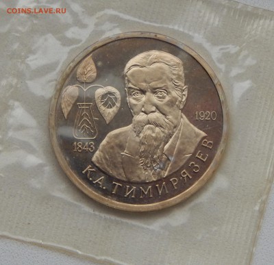 1 РУБЛЬ 1993  ТИМИРЯЗЕВ  (ПРУФ) до 27.11.15 - DSCN2394.JPG