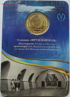Жетон станция метро ФРУНЗЕНСКАЯ 50 лет. Качество! до26.11.15 - 4.JPG