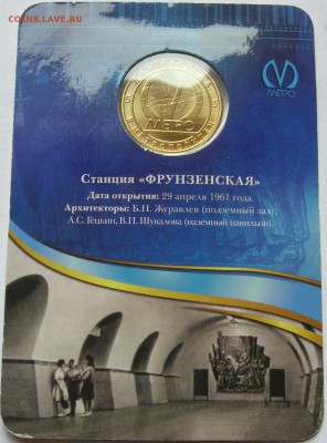 Жетон станция метро ФРУНЗЕНСКАЯ 50 лет. Качество! до26.11.15 - 3.JPG