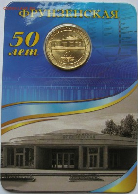 Жетон станция метро ФРУНЗЕНСКАЯ 50 лет. Качество! до26.11.15 - 2.JPG
