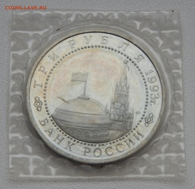 3 РУБЛЯ 1993 КУРСКАЯ ДУГА  (ПРУФ)  до 27.11.15 - DSCN2381.JPG