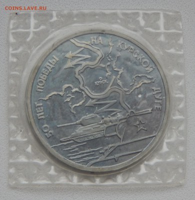 3 РУБЛЯ 1993 КУРСКАЯ ДУГА  (ПРУФ)  до 27.11.15 - DSCN2380.JPG