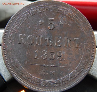 5копеек  1859 ем Кладовая  до 25,11.15 в 21.30 по Москве - DSCN1535.JPG