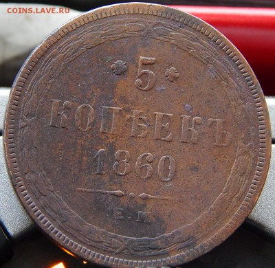 5 копеек 1860 ем Кладовая  до 25,11.15 в 22.00 по Москве - DSCN1538.JPG
