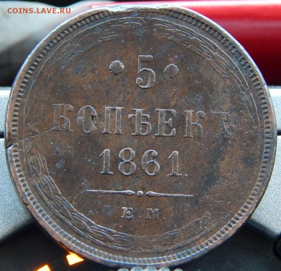 5 копеек 1861 ем Кладовая  до 25,11.15 в 23.00 по Москве - DSCN1555.JPG
