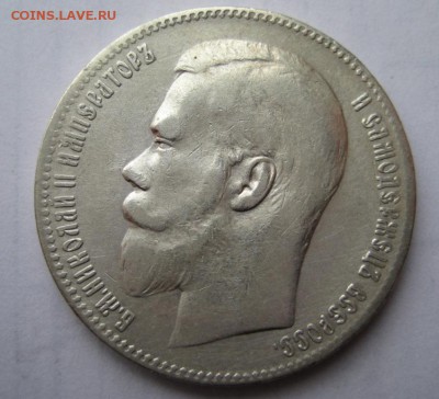 Рубль 1898г до 29.11.15г - IMG_8273.JPG