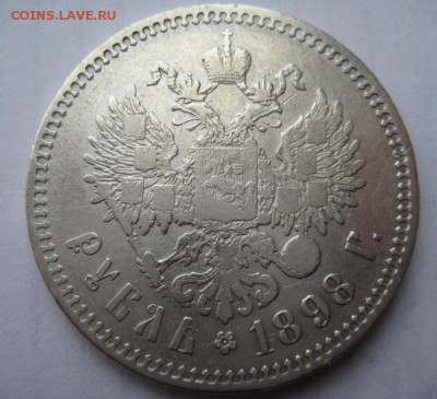Рубль 1898г до 29.11.15г - IMG_8276.JPG