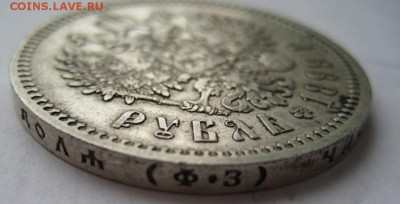 Рубль 1899г(4)ФЗ до 29.11.15г - IMG_8286.JPG