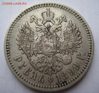 Рубль 1899г(4)ФЗ до 29.11.15г - IMG_8287.JPG