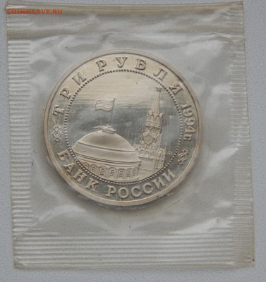 3 РУБЛЯ 1994  ПАРТИЗАНСКОЕ ДВИЖЕНИЕ  (ПРУФ) до 28.11.15 - DSCN2379.JPG