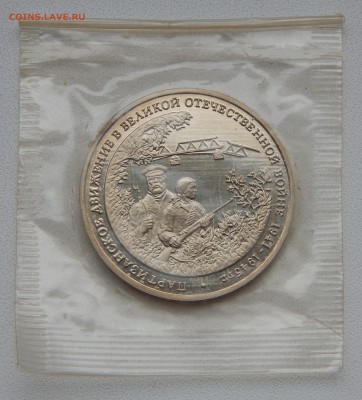 3 РУБЛЯ 1994  ПАРТИЗАНСКОЕ ДВИЖЕНИЕ  (ПРУФ) до 28.11.15 - DSCN2378.JPG