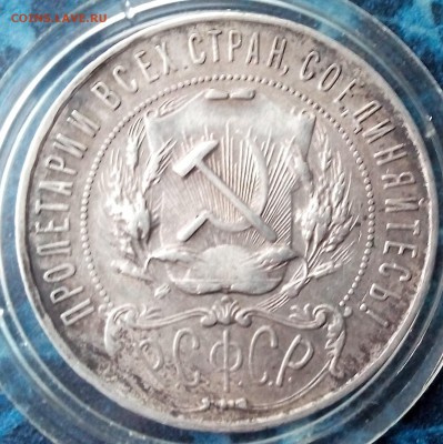 1 рубль 1922, определение подлинности, оценка - 2