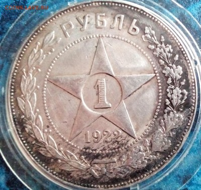 1 рубль 1922, определение подлинности, оценка - 1