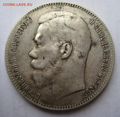 Рубль 1899г(5) до 29.11.15г - IMG_8297.JPG